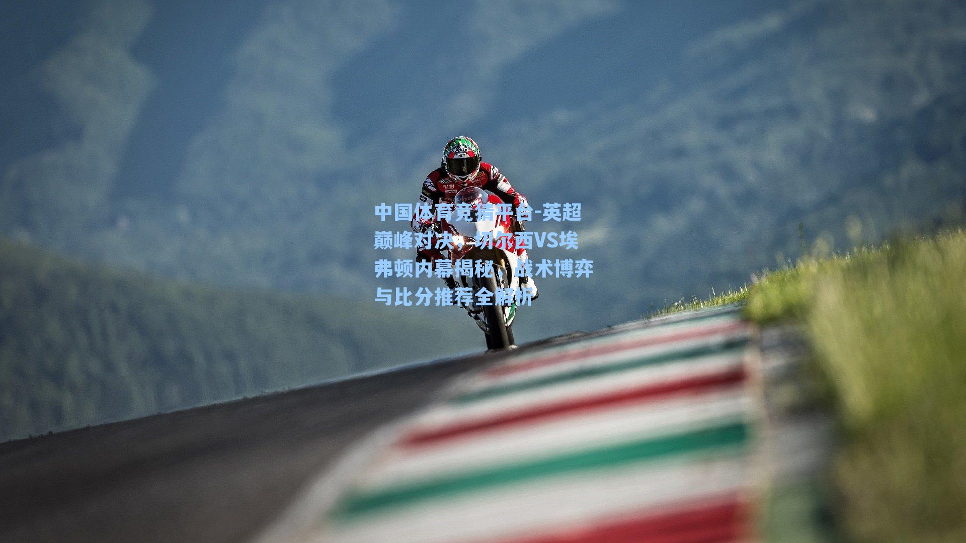 英超巅峰对决,切尔西VS埃弗顿内幕揭秘,战术博弈与比分推荐全解析
